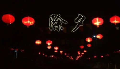 除夕是农历几月几日