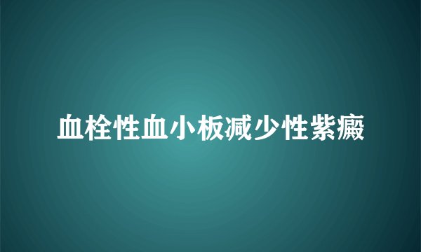 血栓性血小板减少性紫癜