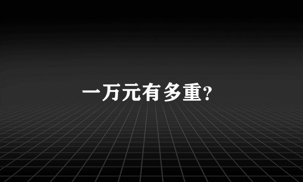 一万元有多重？