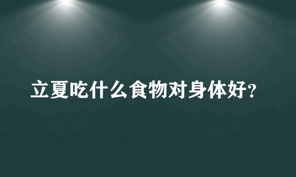立夏吃什么食物对身体好？