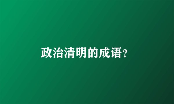 政治清明的成语?