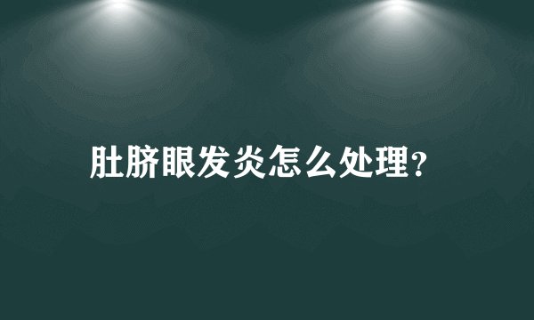 肚脐眼发炎怎么处理?