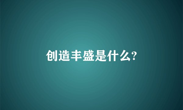 创造丰盛是什么?