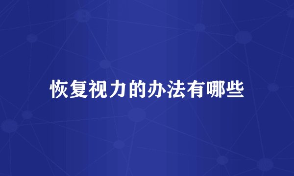 恢复视力的办法有哪些