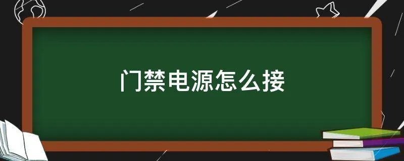 门禁电源怎么接
