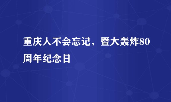 重庆人不会忘记，暨大轰炸80周年纪念日