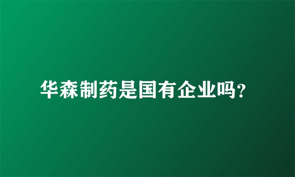 华森制药是国有企业吗？