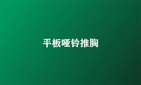 平板哑铃推胸