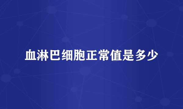 血淋巴细胞正常值是多少