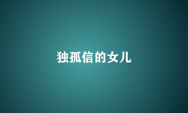 独孤信的女儿