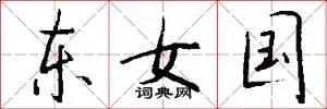 东女国