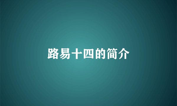 路易十四的简介