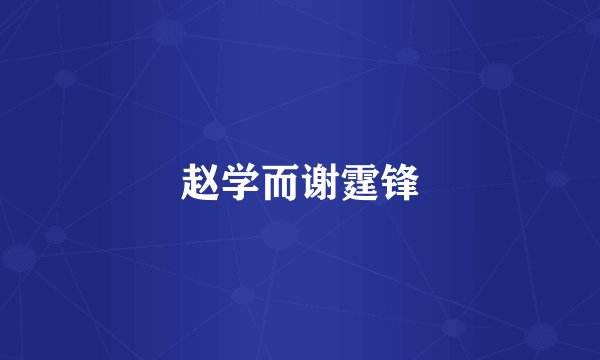 赵学而谢霆锋