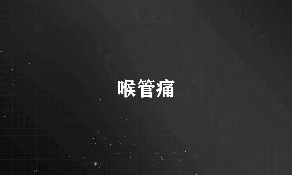 喉管痛