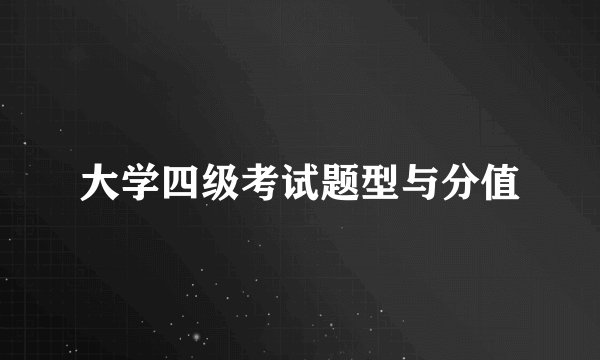 大学四级考试题型与分值