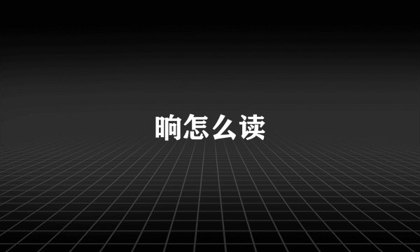 晌怎么读