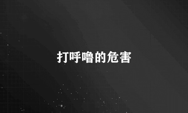 打呼噜的危害