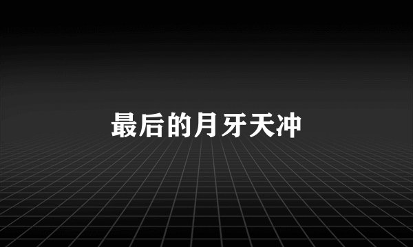 最后的月牙天冲