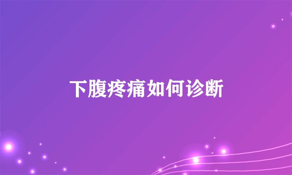 下腹疼痛如何诊断
