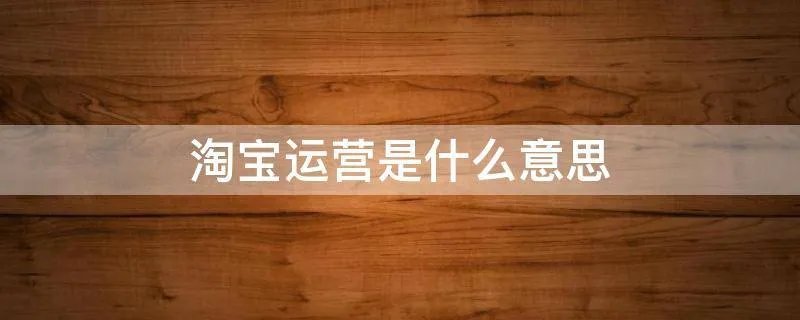 淘宝运营是什么意思