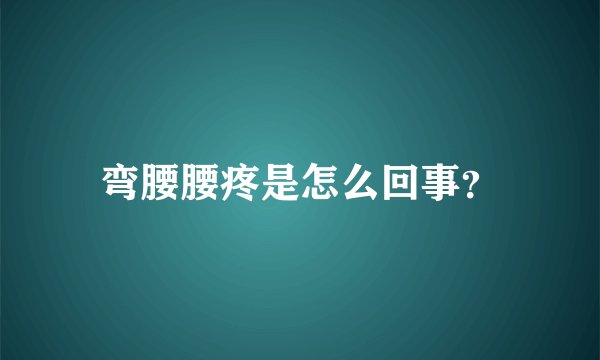弯腰腰疼是怎么回事？