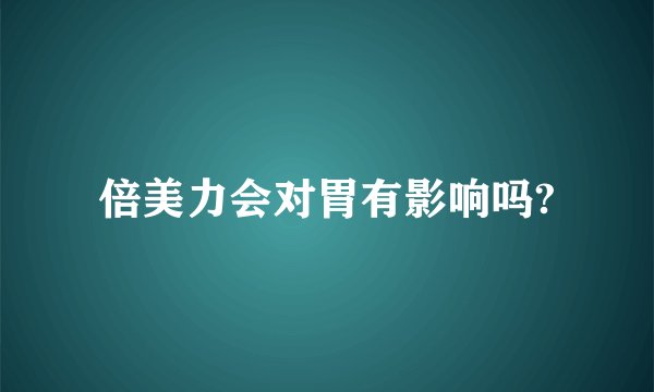倍美力会对胃有影响吗?