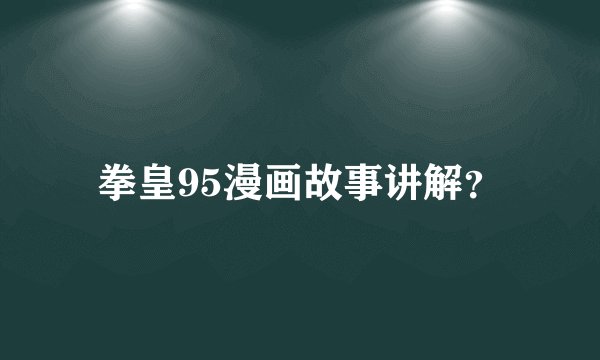 拳皇95漫画故事讲解？