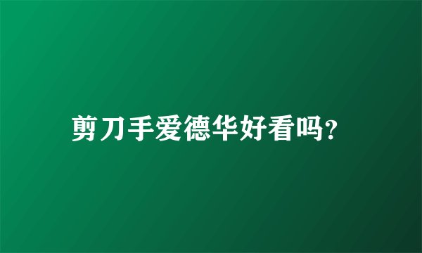 剪刀手爱德华好看吗？