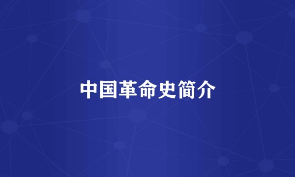 中国革命史简介