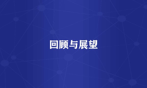回顾与展望