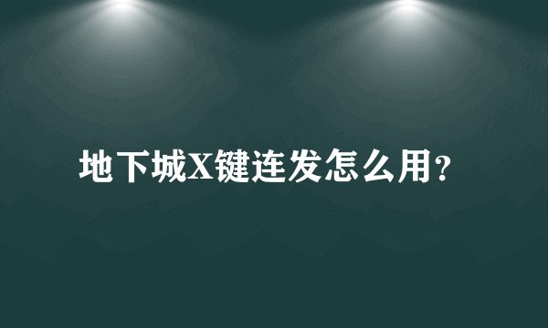 地下城X键连发怎么用？
