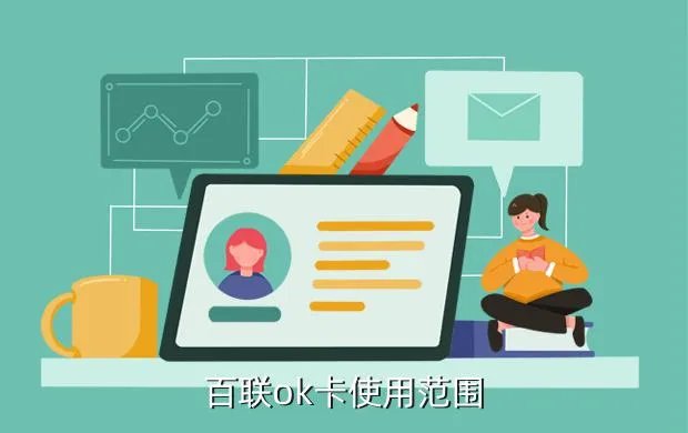 联华ok卡使用范围,百联ok卡使用范围