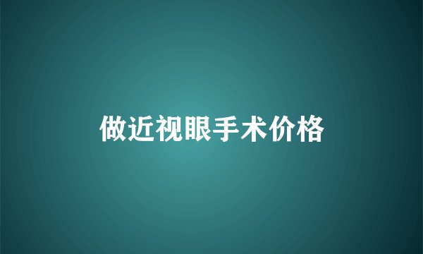 做近视眼手术价格