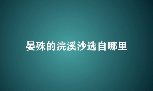 晏殊的浣溪沙选自哪里