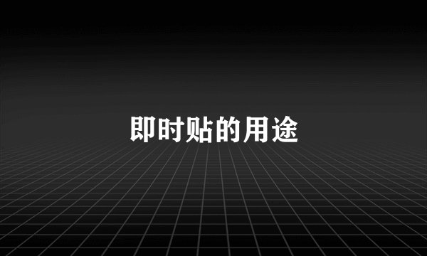 即时贴的用途