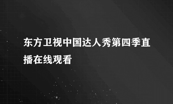 东方卫视中国达人秀第四季直播在线观看