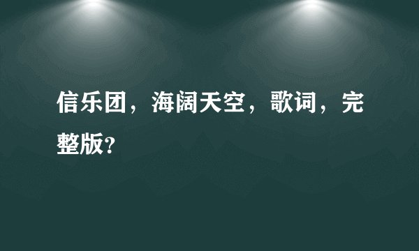 信乐团，海阔天空，歌词，完整版？