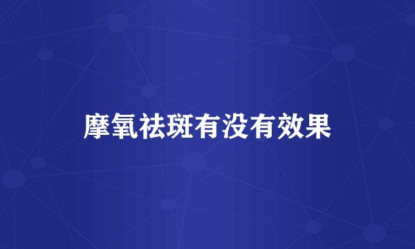 摩氧祛斑有没有效果