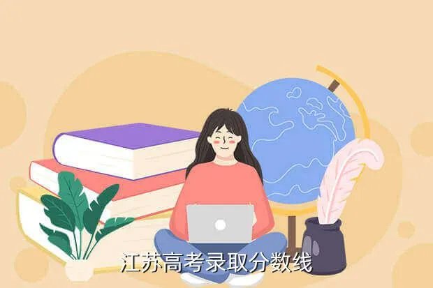 江苏本科线，江苏本科分数线