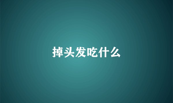 掉头发吃什么