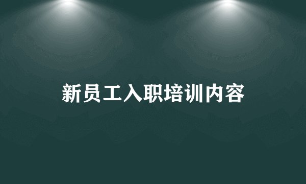 新员工入职培训内容