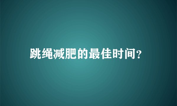 跳绳减肥的最佳时间？