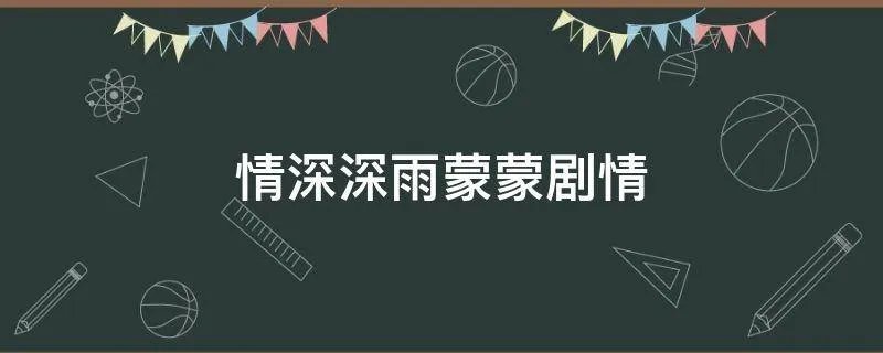情深深雨蒙蒙剧情