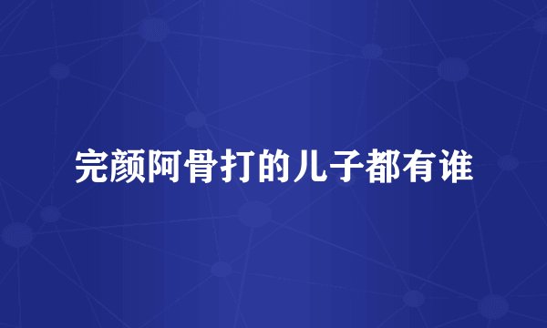 完颜阿骨打的儿子都有谁
