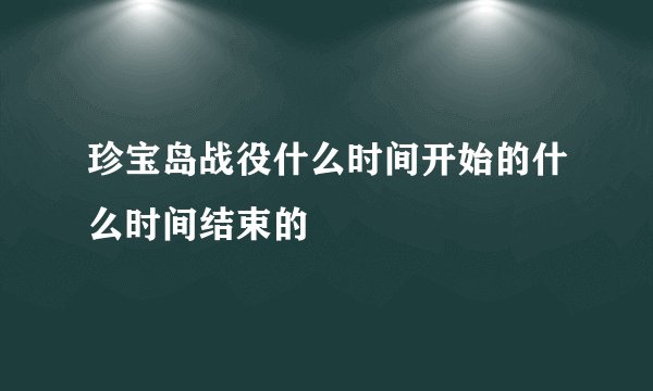 珍宝岛战役什么时间开始的什么时间结束的