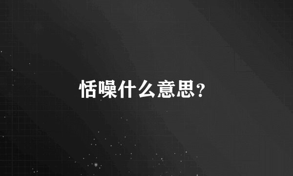 恬噪什么意思？