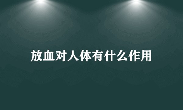放血对人体有什么作用