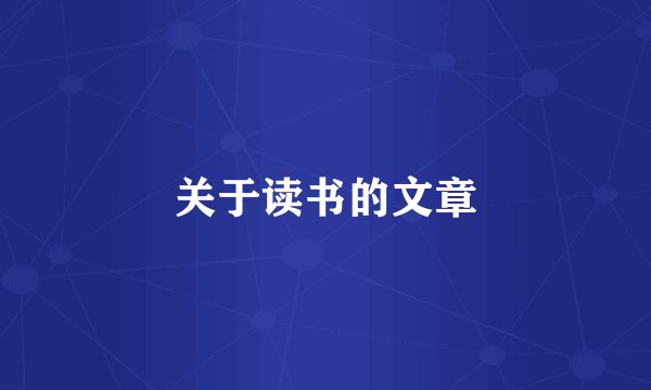 关于读书的文章