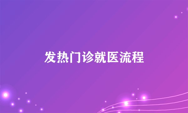 发热门诊就医流程