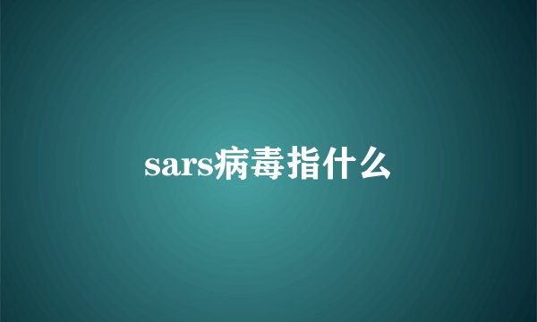 sars病毒指什么